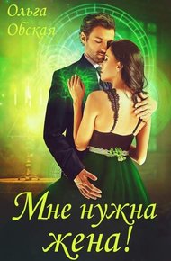 Обложка книги Мне нужна жена! Что значит, вы подумаете?!