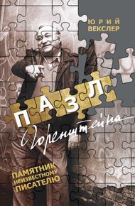Обложка книги Пазл Горенштейна. Памятник неизвестному