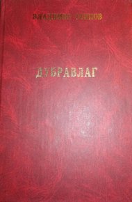 Обложка книги Дубравлаг