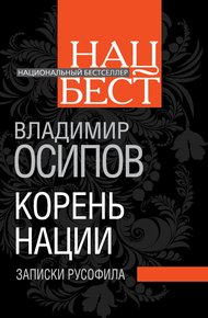 Обложка книги Корень нации. Записки русофила