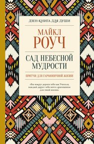 Обложка книги Сад небесной мудрости: притчи для гармоничной жизни