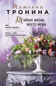 Обложка книги Тайная жизнь моего мужа