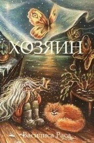 Обложка книги Хозяин