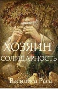 Обложка книги Хозяин. Солидарность