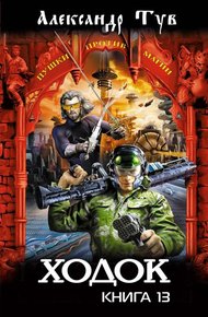 Обложка книги Ходок – 13