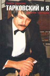 Обложка книги Тарковский и я. Дневник пионерки