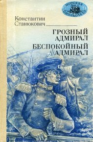 Обложка книги Грозный адмирал. Беспокойный адмирал