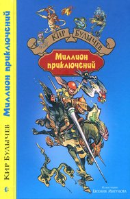 Обложка книги Миллион приключений