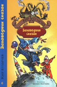 Обложка книги Заповедник сказок
