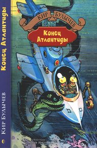 Обложка книги Конец Атлантиды