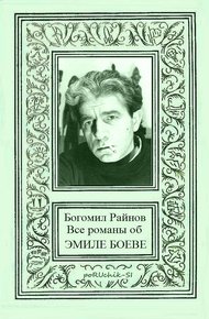 Обложка книги Все романы об Эмиле Боеве