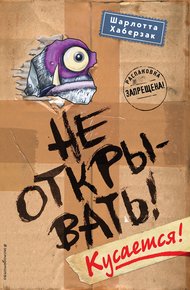 Обложка книги Не открывать! Кусается!