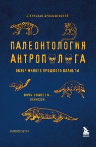 Обложка книги Палеонтология антрополога. Том 3. Кайнозой