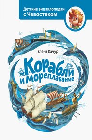 Обложка книги Корабли и мореплавание