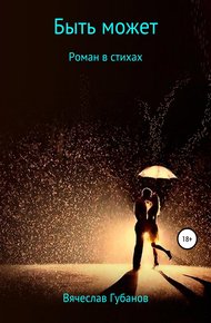 Обложка книги Быть может. Роман в стихах