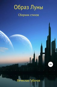 Обложка книги Образ Луны. Сборник стихов