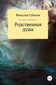 Обложка книги Родственная душа. Сборник рассказов