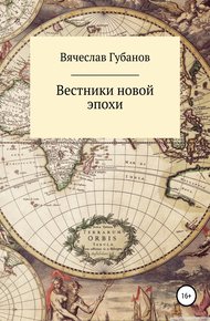 Обложка книги Вестники новой эпохи