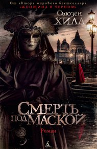 Обложка книги Смерть под маской