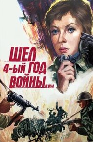 Обложка книги Шел четвертый год войны…