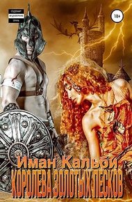 Королева Золотых песков