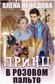 Обложка книги Принц в розовом пальто