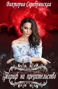 Обложка книги Тариф на предательство