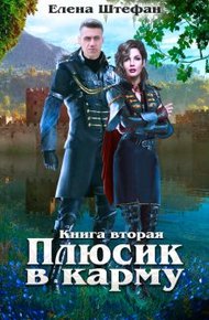 Обложка книги Плюсик в карму