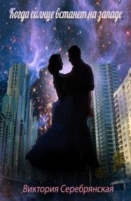 Обложка книги Когда солнце встанет на западе