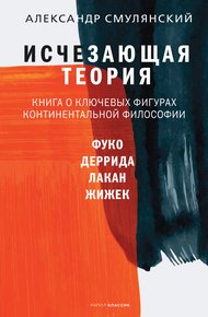 Обложка книги Исчезающая теория. Книга о ключевых фигурах континентальной философии