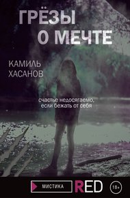 Обложка книги Грёзы о мечте