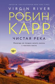 Обложка книги Чистая река