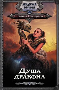 Обложка книги Душа дракона