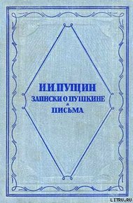Обложка книги Записки о Пушкине. Письма