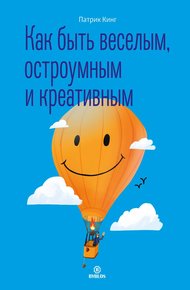 Обложка книги Как быть веселым, остроумным и креативным