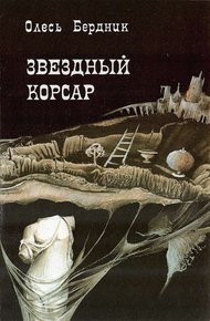 Обложка книги Звездный корсар