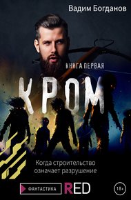 Обложка книги Кром. Книга первая