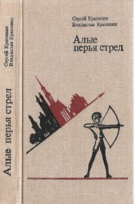 Обложка книги Алые перья стрел