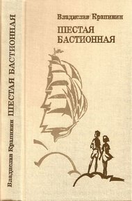 Обложка книги Шестая Бастионная