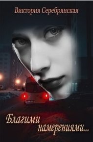 Обложка книги Благими намерениями...
