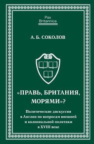 Обложка книги «Правь, Британия, морями»? Политические дискуссии в Англии по вопросам внешней и колониальной политики в XVIII веке