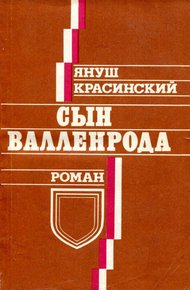 Обложка книги Сын Валленрода