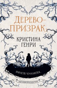 Обложка книги Дерево-призрак