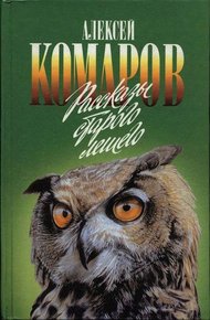 Обложка книги Рассказы старого лешего