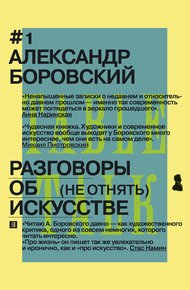 Обложка книги Разговоры об искусстве. (Не отнять)
