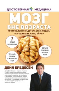 Обложка книги Мозг вне возраста. Протоколы и свидетельства людей, победивших Альцгеймер