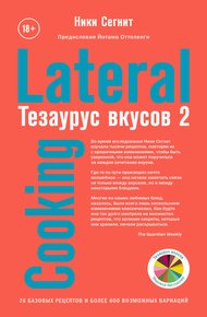 Обложка книги Тезаурус вкусов 2. Lateral Cooking