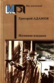 Обложка книги Изгнание владыки