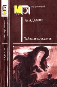 Обложка книги Тайна двух океанов