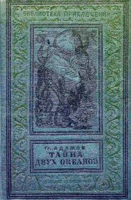 Обложка книги Тайна двух океанов